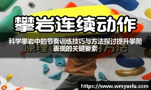 科学攀岩中的节奏训练技巧与方法探讨提升攀爬表现的关键要素