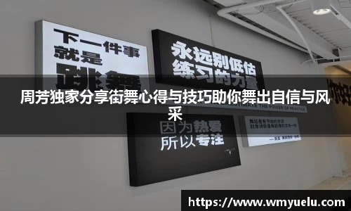 周芳独家分享街舞心得与技巧助你舞出自信与风采