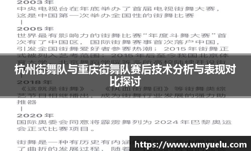 杭州街舞队与重庆街舞队赛后技术分析与表现对比探讨