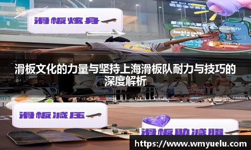 滑板文化的力量与坚持上海滑板队耐力与技巧的深度解析