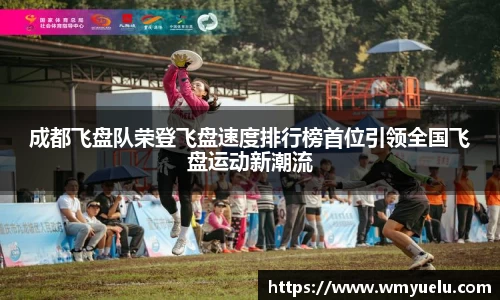 成都飞盘队荣登飞盘速度排行榜首位引领全国飞盘运动新潮流