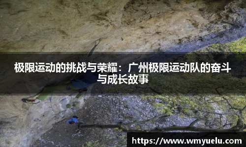 极限运动的挑战与荣耀：广州极限运动队的奋斗与成长故事