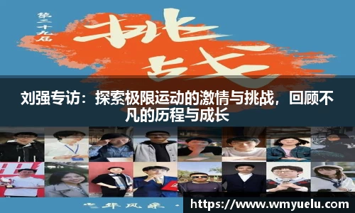 刘强专访：探索极限运动的激情与挑战，回顾不凡的历程与成长