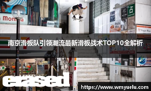 南京滑板队引领潮流最新滑板战术TOP10全解析