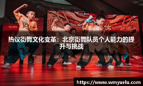 热议街舞文化变革：北京街舞队员个人能力的提升与挑战
