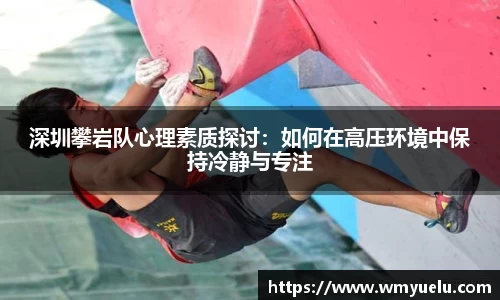深圳攀岩队心理素质探讨：如何在高压环境中保持冷静与专注