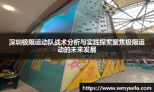 深圳极限运动队战术分析与实践探索聚焦极限运动的未来发展