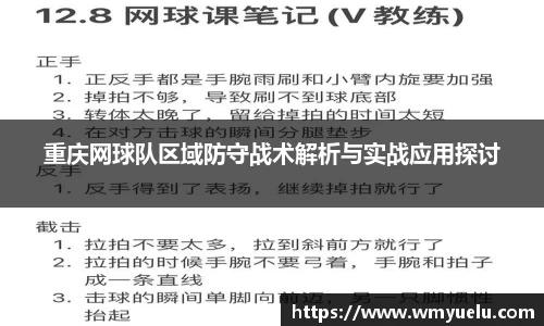 重庆网球队区域防守战术解析与实战应用探讨