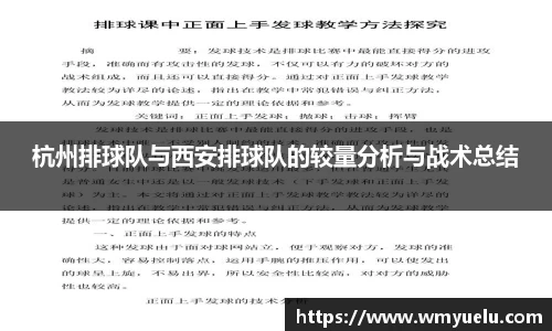 杭州排球队与西安排球队的较量分析与战术总结