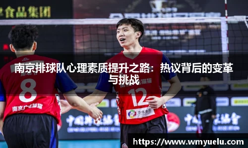 南京排球队心理素质提升之路：热议背后的变革与挑战