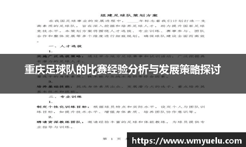 重庆足球队的比赛经验分析与发展策略探讨