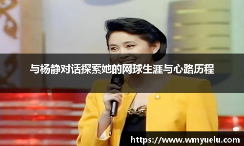 与杨静对话探索她的网球生涯与心路历程