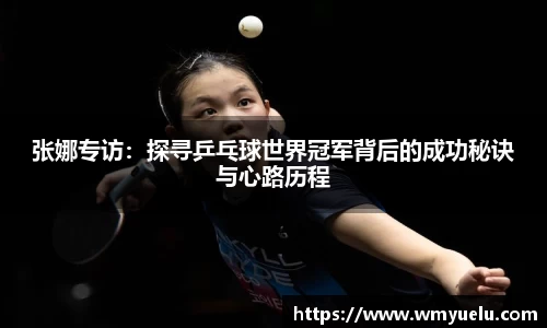 张娜专访：探寻乒乓球世界冠军背后的成功秘诀与心路历程