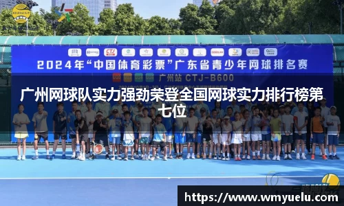 广州网球队实力强劲荣登全国网球实力排行榜第七位
