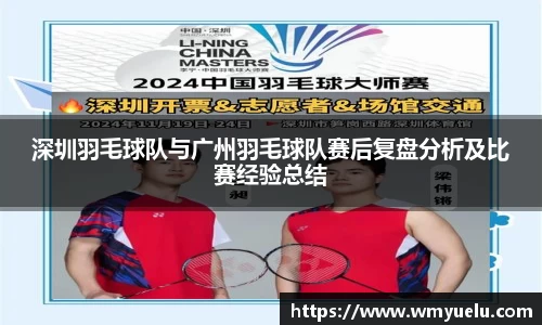 深圳羽毛球队与广州羽毛球队赛后复盘分析及比赛经验总结