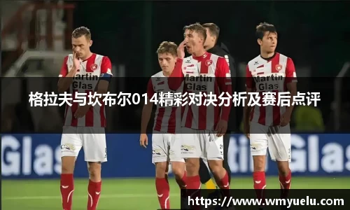 格拉夫与坎布尔014精彩对决分析及赛后点评