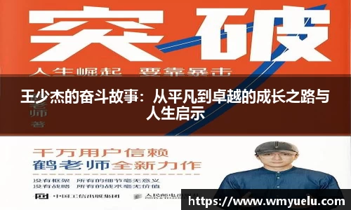 王少杰的奋斗故事：从平凡到卓越的成长之路与人生启示