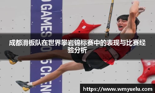 成都滑板队在世界攀岩锦标赛中的表现与比赛经验分析