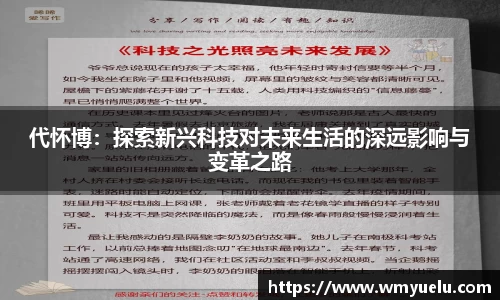 代怀博：探索新兴科技对未来生活的深远影响与变革之路