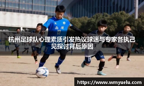 杭州足球队心理素质引发热议球迷与专家各执己见探讨背后原因