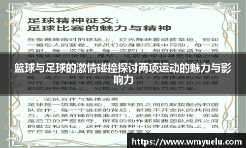 篮球与足球的激情碰撞探讨两项运动的魅力与影响力